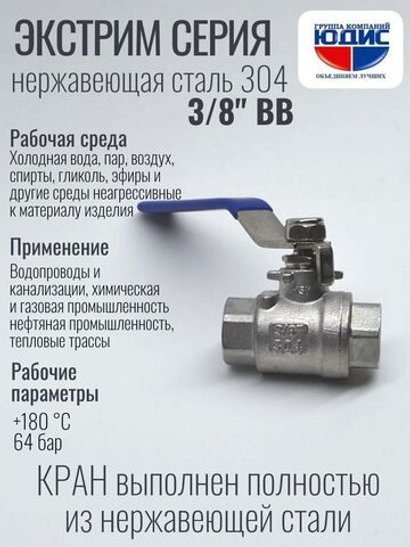 Кран шаровый 3/8 из нержавейки (сплав 304) ВВ с ручкой