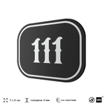 Номерок на дверь квартиры 111, для кабинета, офиса, шильдик 9 х 7 см, черный, Айдентика Технолоджи