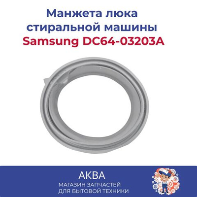 Манжета люка Samsung DC64-03203A DC64-03198A