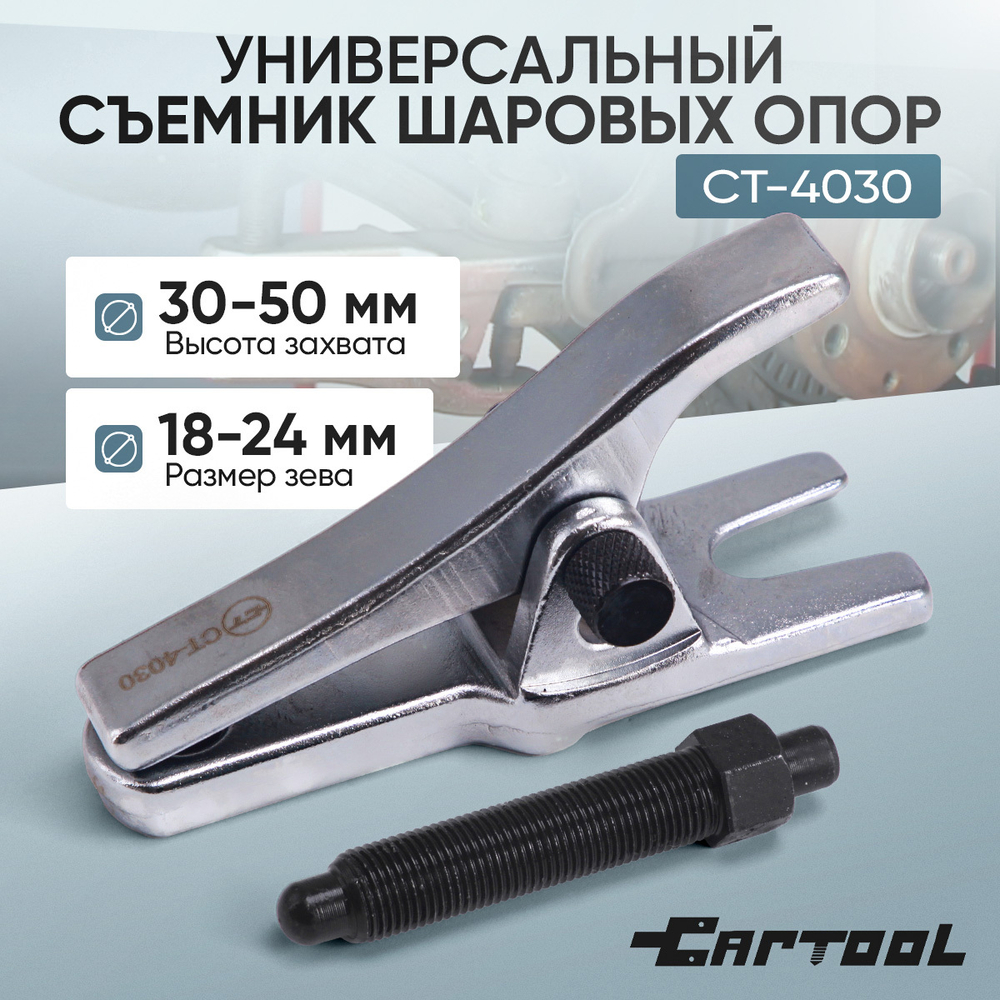 Универсальный съемник шаровых опор 18 мм - 24 мм Car-Tool CT-4030
