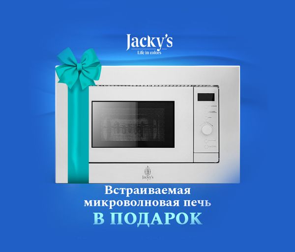 Акция: СВЧ в подарок при покупке на сумму от 100 000 рублей