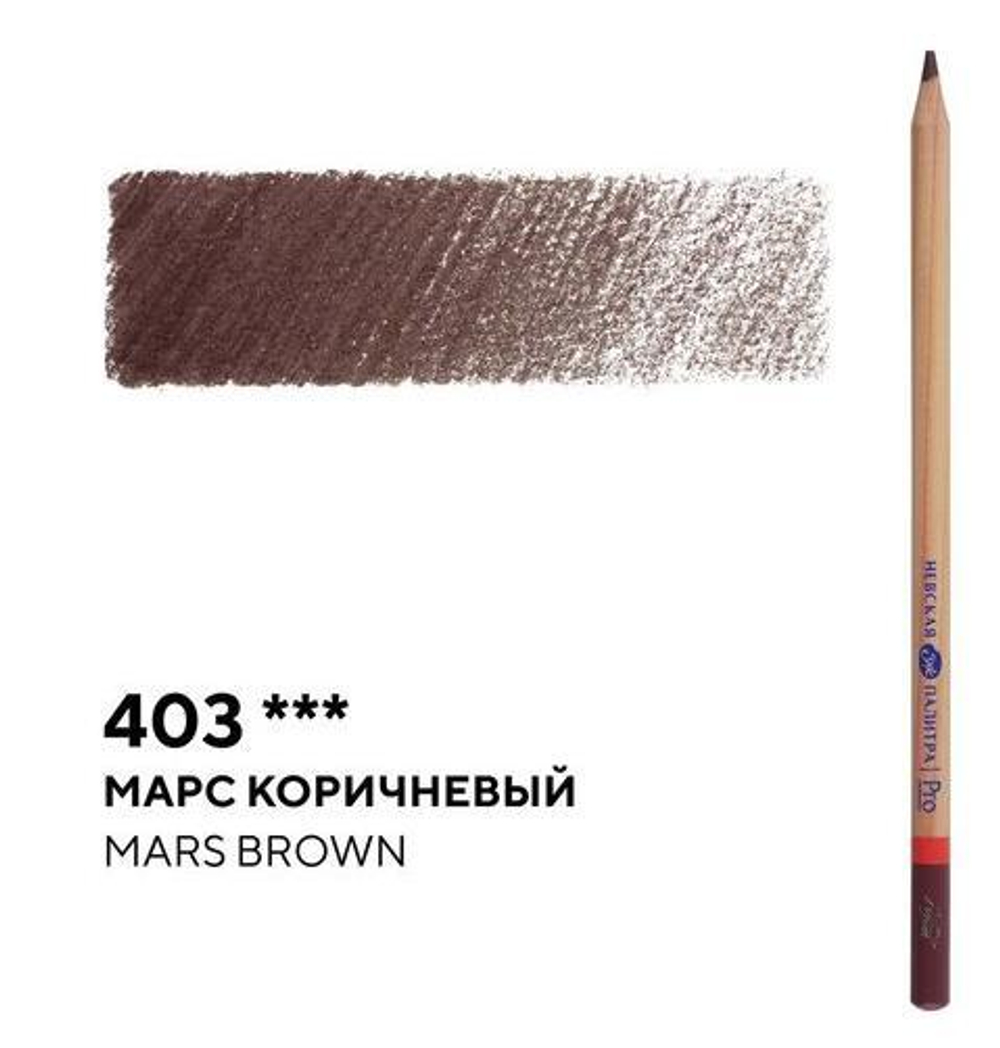 Карандаш профессиональный цветной "Мастер-класс" №403, марс коричневый NEW!