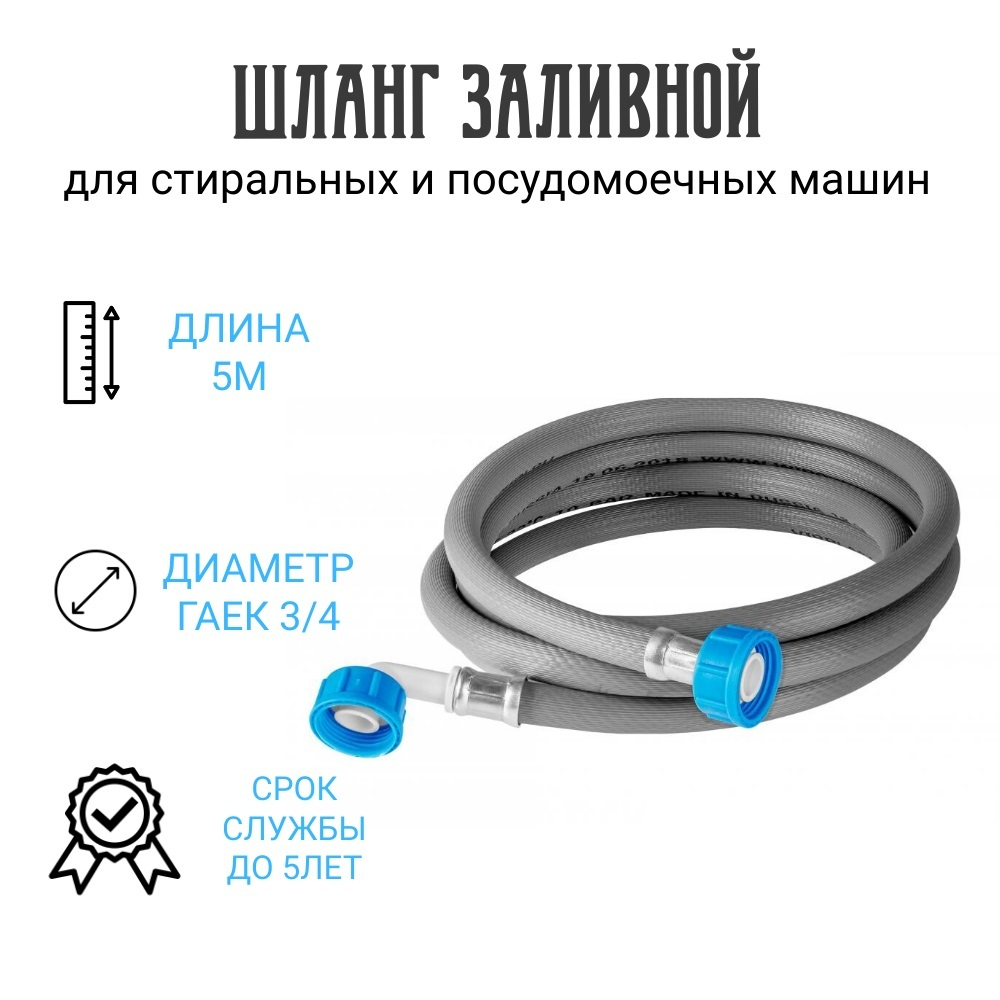 Шланг заливной на стиральную и посудомоечную машину 5 метров