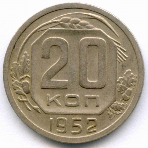 20 копеек 1952 год. (Шт. 4.1 - Р приподнята). XF+