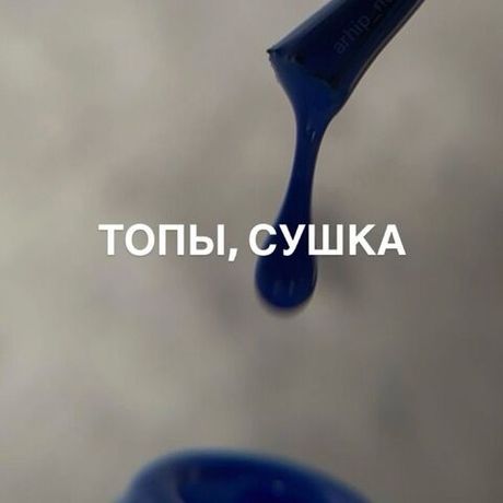 Топы, сушка