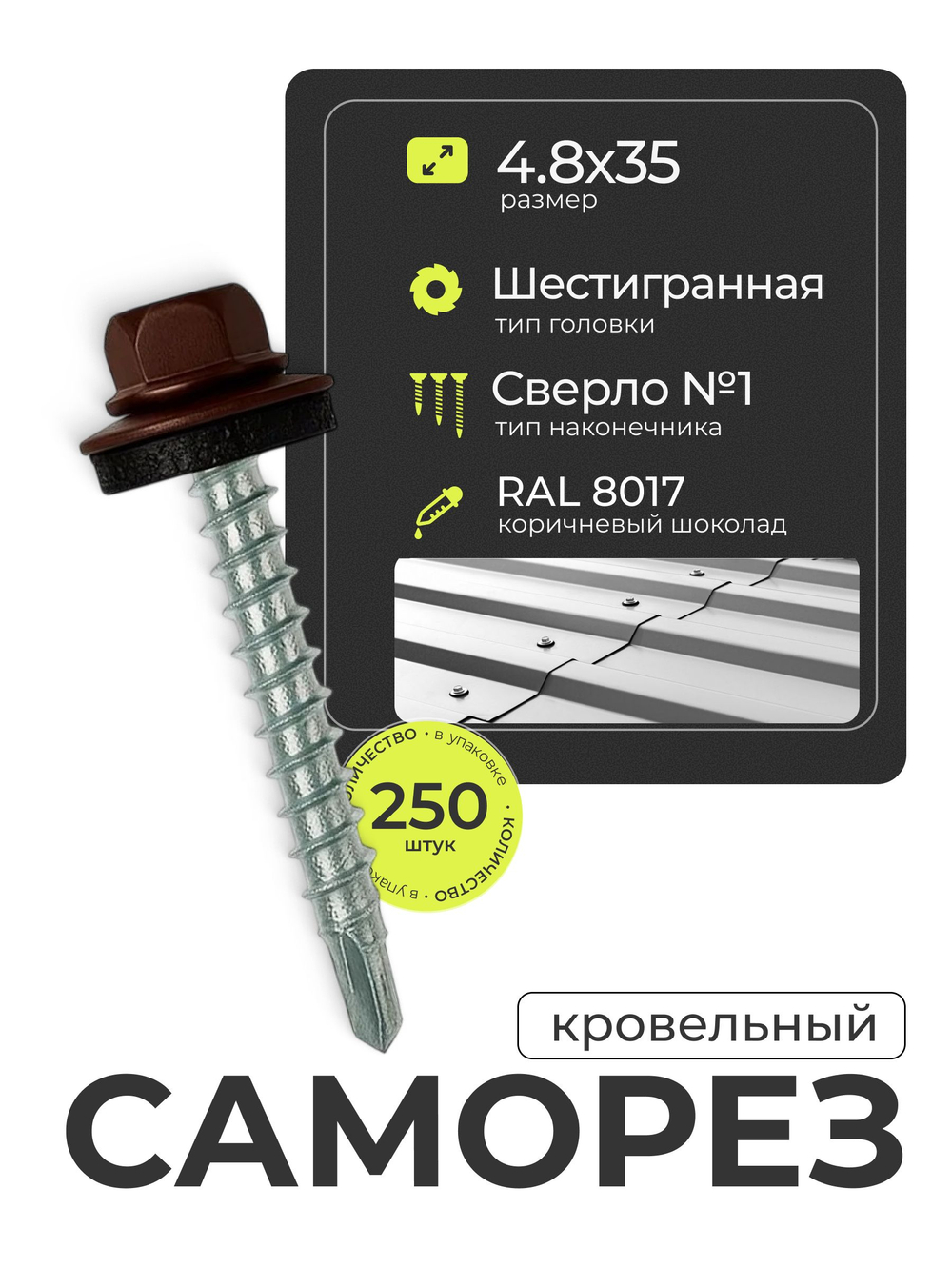 Саморез кровельный 4,8х35 ROOFRetail RAL8017 Коричневый шоколад, 250 шт, упаковка