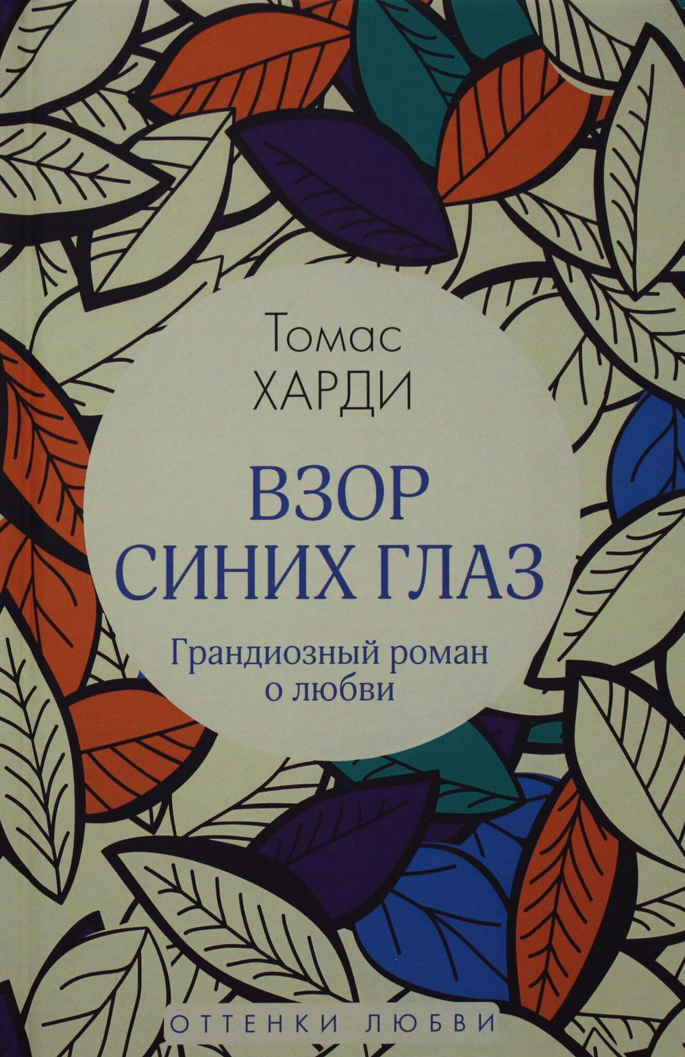 Взор синих глаз: роман