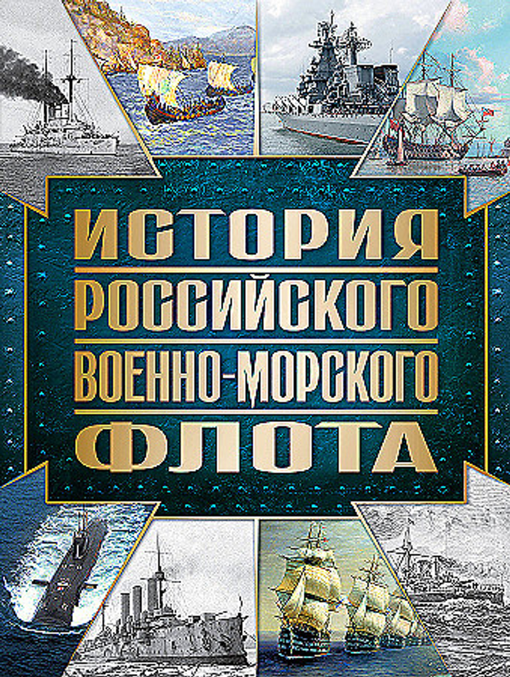 История Российского военно-морского флота. 2-е издание. Оформление 1, изд.: Эксмо, авт.: Поспелов А.С., серия.: Подарочные издания. Оружие