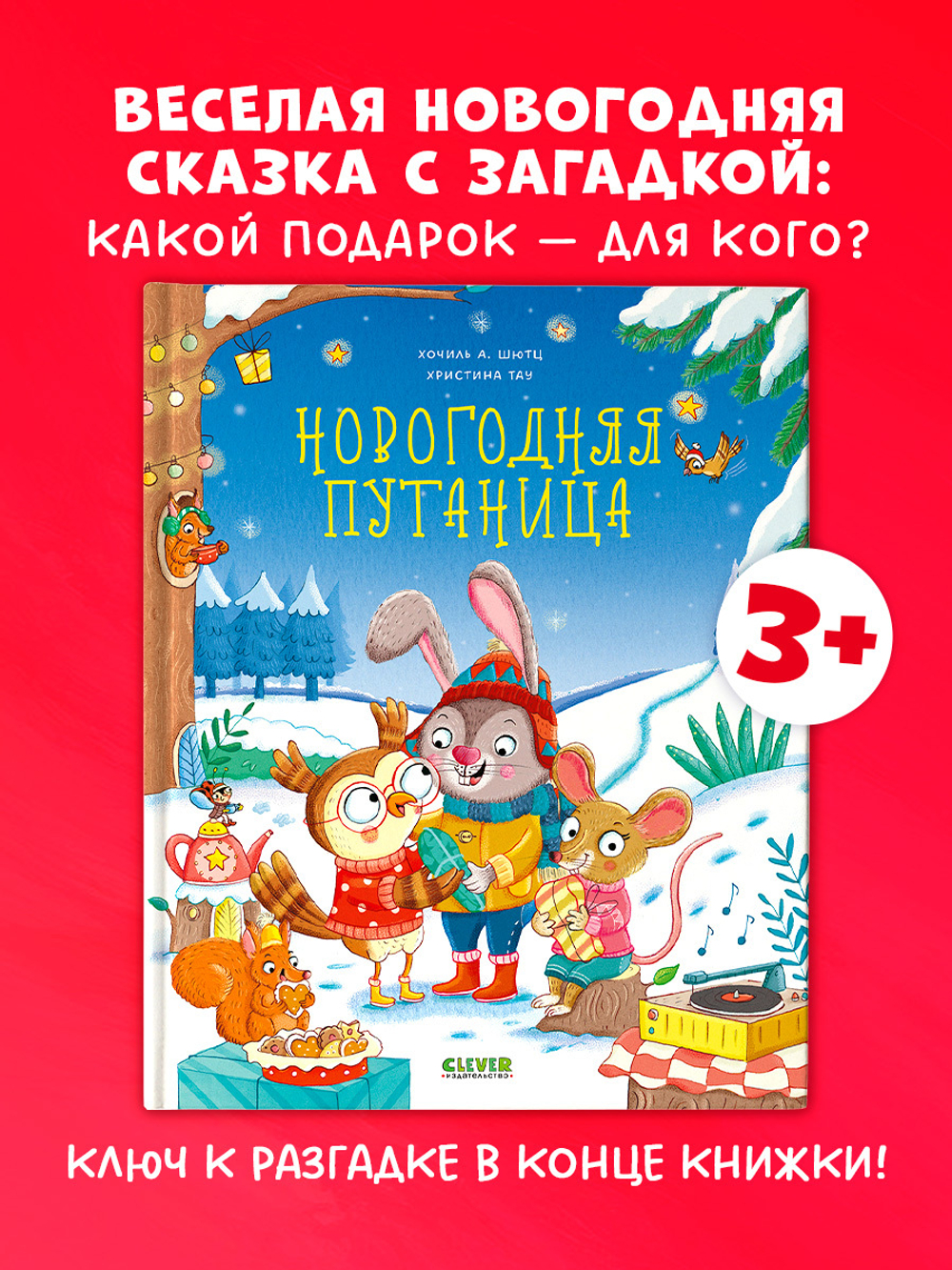 Книжки-картинки. Новогодняя путаница