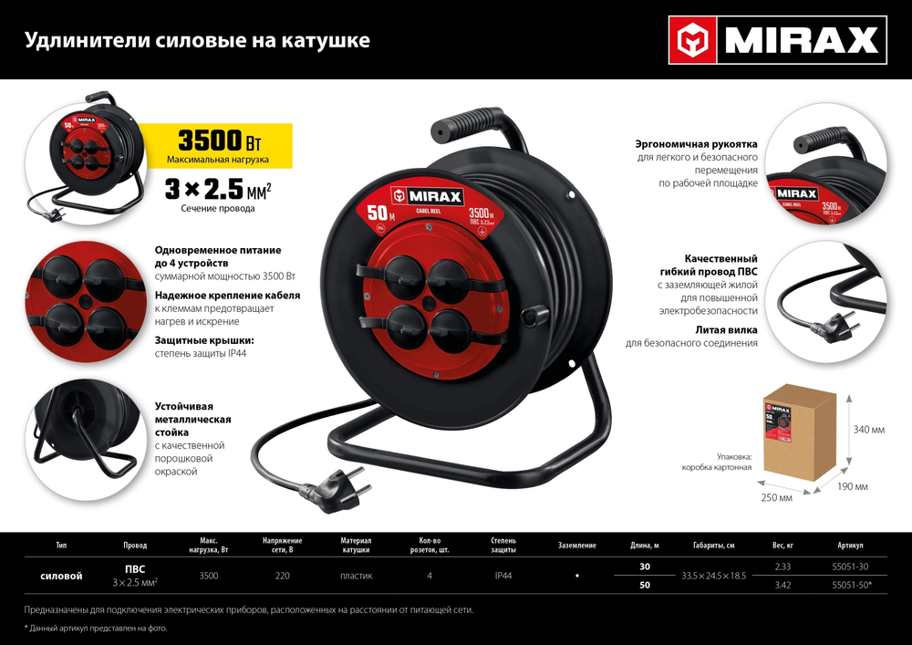 MIRAX ПВС, 3 х 2.5 мм2, 30 м, 3500 Вт, IP44, силовой удлинитель на катушке (55051-30)
