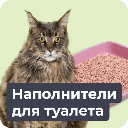 Наполнители для туалетов