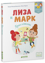 Лиза и Марк. Приглашение