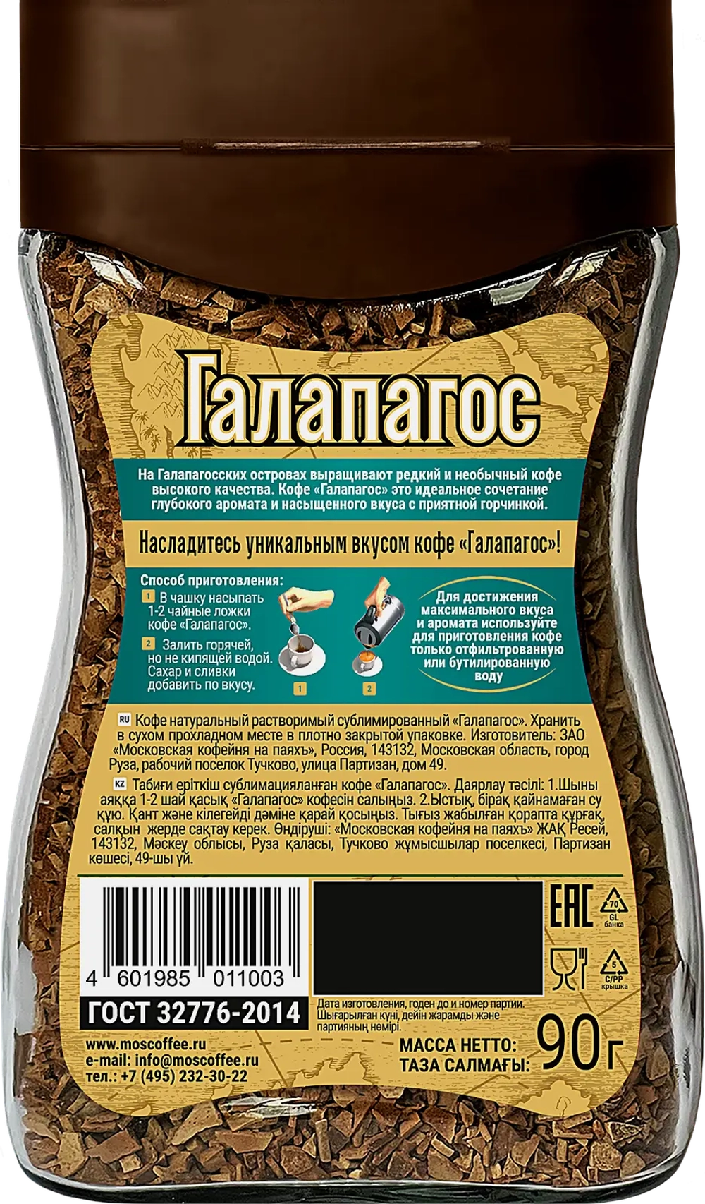 Кофе растворимый Московская кофейня на паяхъ Галапагос 90г