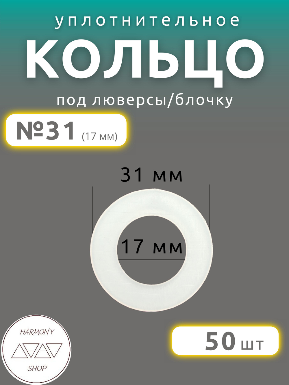 Кольцо уплотнительное под люверсы/блочку №31 (17мм), 50 штук. Материал: пластик.