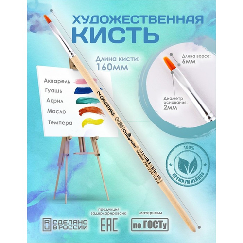 Кисть для рисования, Синтетика Плоская № 2