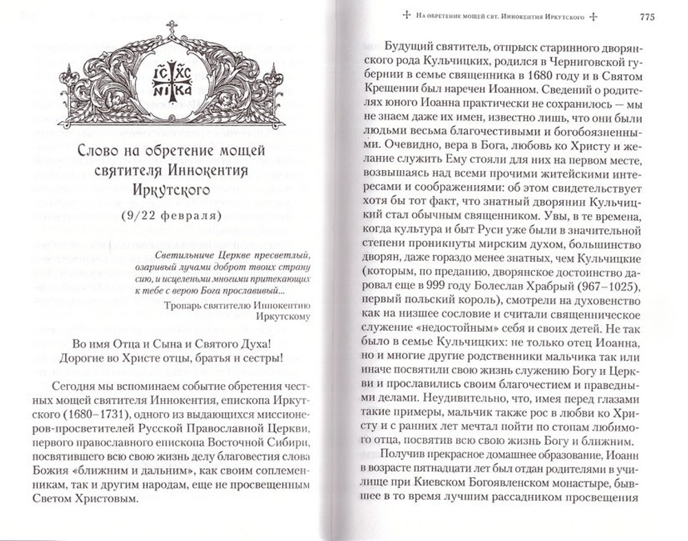 Слова в дни памяти особо чтимых святых. Книга восьмая. Январь-февраль. Митрополит Владимир (Иким)