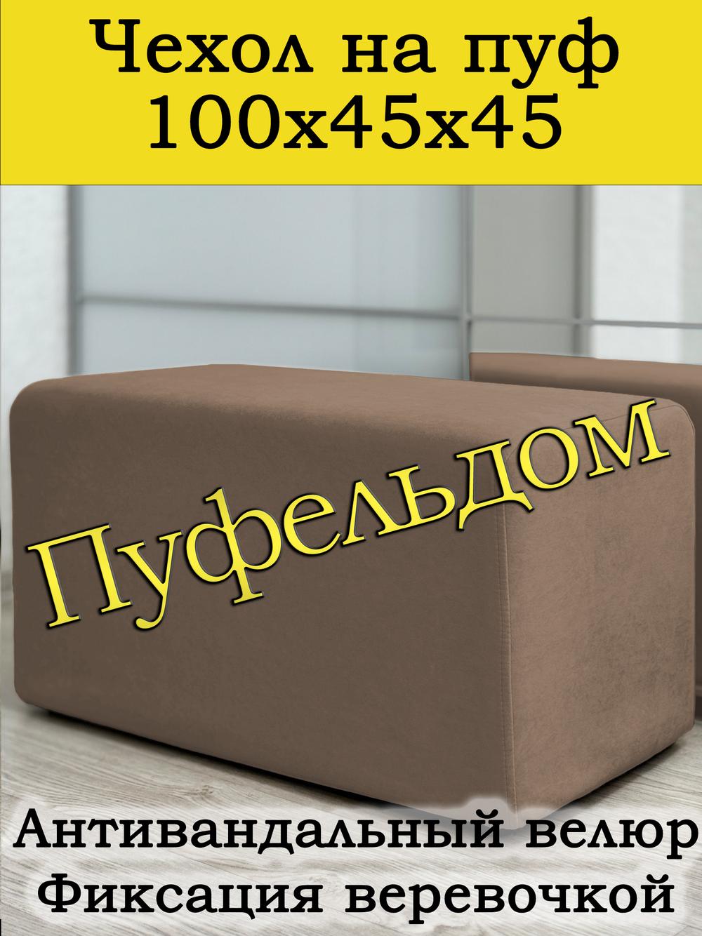 Чехол 100х45х45 на пуфик прямоугольный