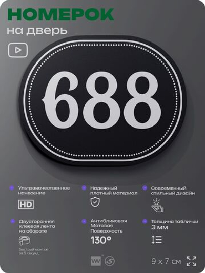 Номерок на дверь квартиры 688, для кабинета, офиса, шильдик 9 х 7 см, черный, Айдентика Технолоджи