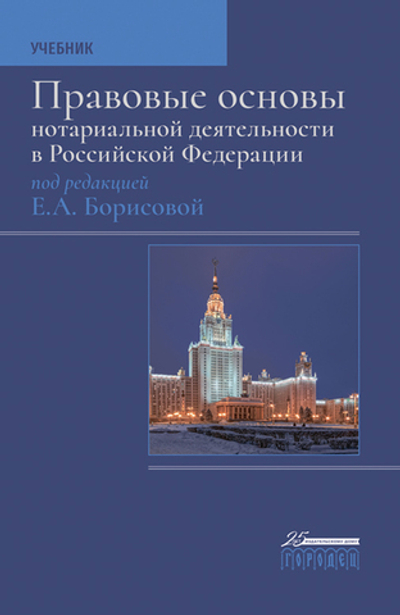 Правовые основы нотариальной деятельности в РФ. Учебник (3-е издание)