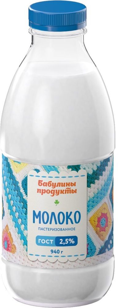 Молоко Бабулины продукты, 2,5%, 940 гр
