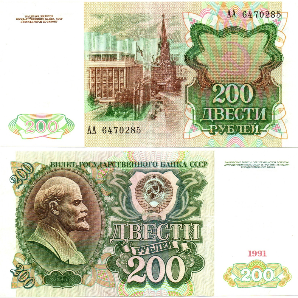 Банкнота 200 рублей 1991 год стартовая серия АА 6470285