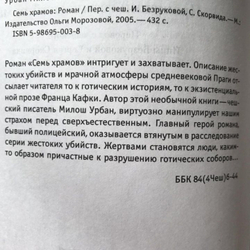 Семь Храмов: пражский готический роман