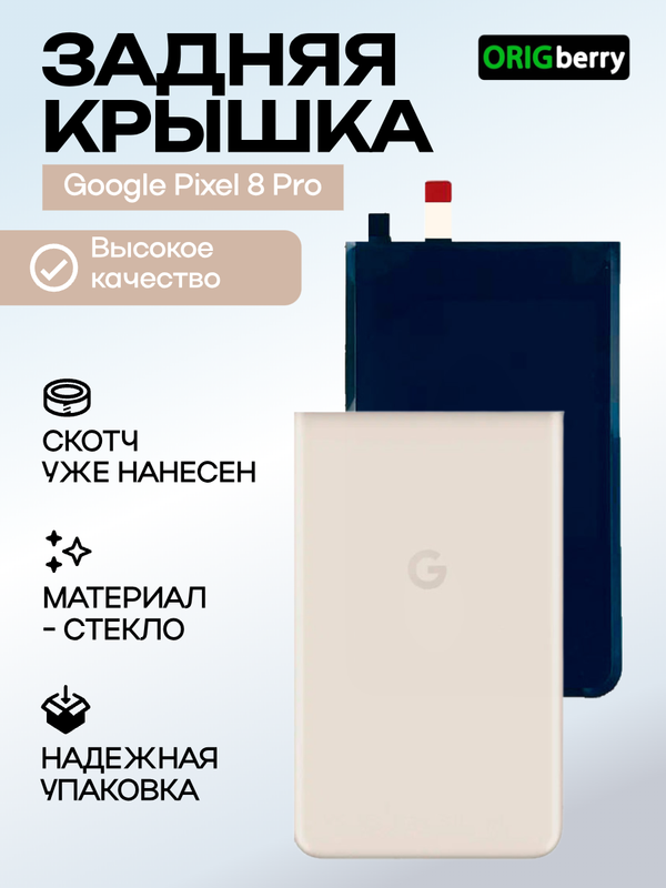 Задняя крышка для Google Pixel 8 Pro бежевая (Porcelain)