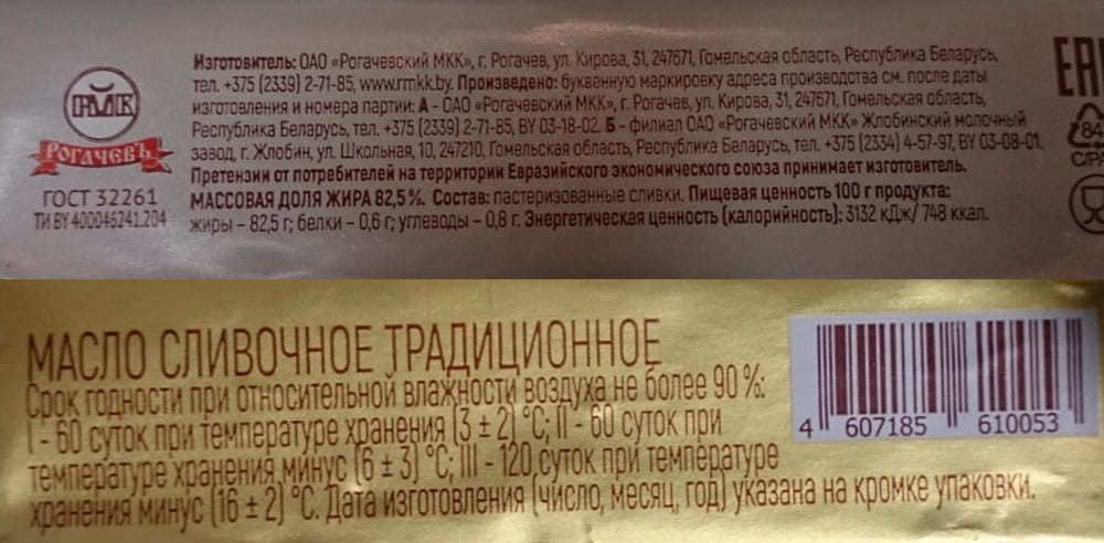 Белорусское сливочное масло &quot;Рогачевъ&quot; 82,5% 180г. - купить с доставкой на дом по Москве и области