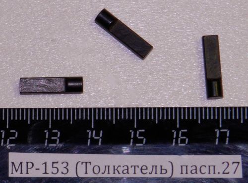 МР-153 (Толкатель пружины шарика тяги затвора) пасп.27 00494