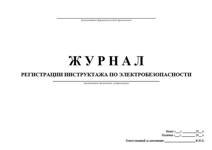 Журнал инструктажа по электробезопасности