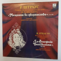 Винтажная виниловая пластинка LP Р. Штраус Сюита Из Музыки К Комедии Ж. Б. Мольера Мещанин Во Дворянстве Валентин Жук Скрипка (СССР 1989)