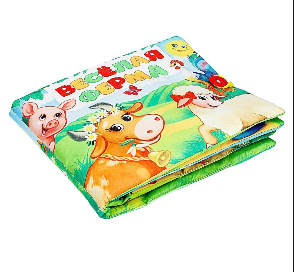 Развивающая книжка-шуршалка «Весёлая ферма»