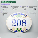 Номер на дверь квартиры 208, для кабинета, офиса, в средиземноморском стиле, шильдик 10 х 7,5 см, белый, Айдентика Технолоджи