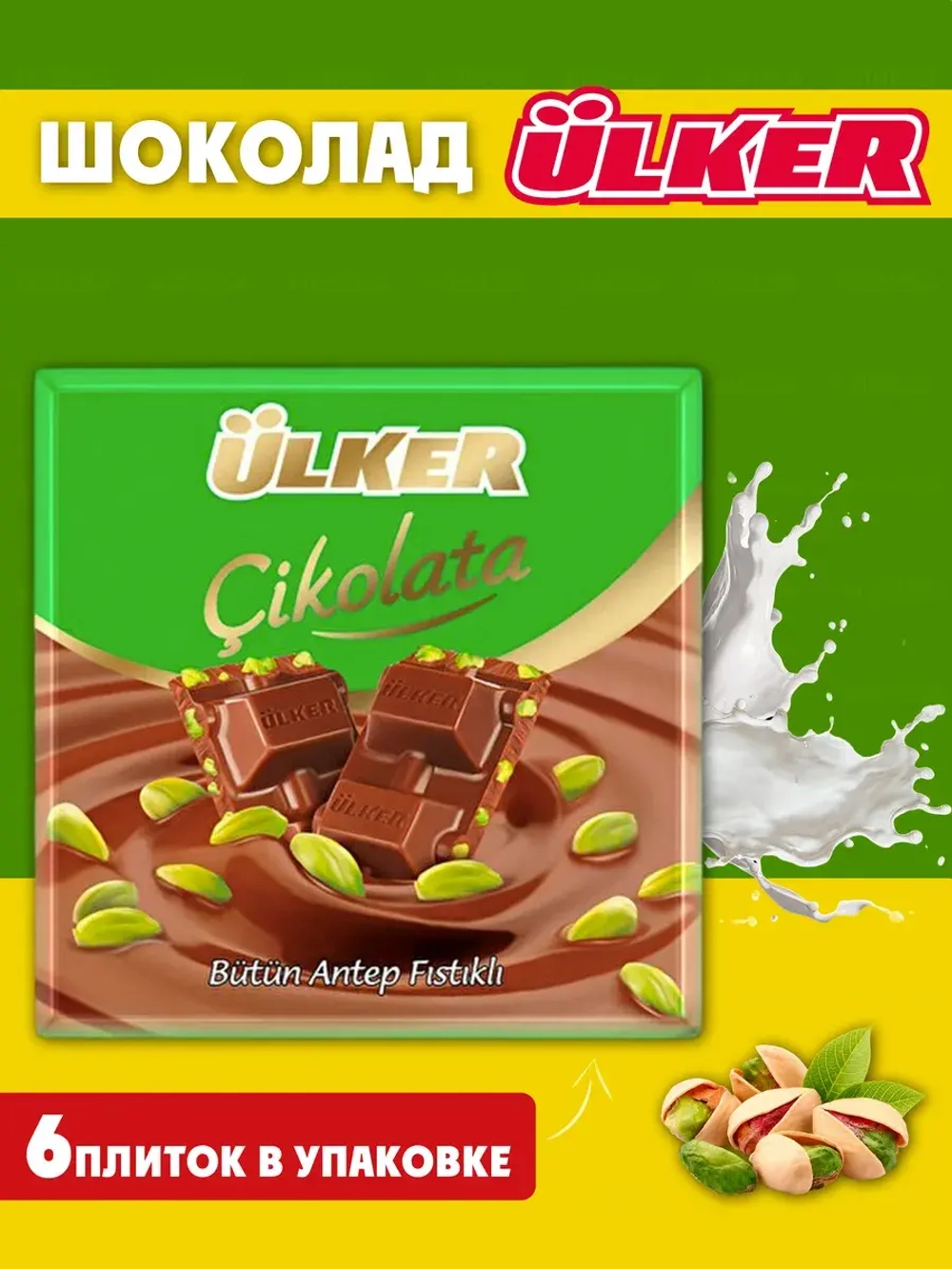 Шоколад Турецкий ULKER с фисташкой ( 6шт по 65гр)