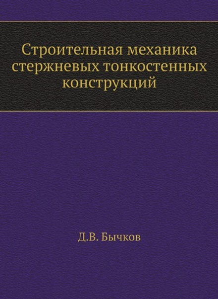 Строительная механика стержневых тонкостенных конструкций | Д.В. Бычков
