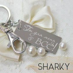 Брелок с гравировкой на заказ Ты моё всё