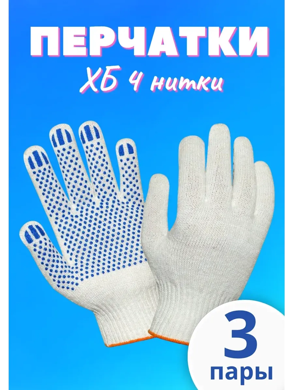Перчатки рабочие ХБ 4 нитки с пвх белые *3 пары