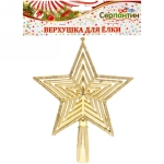 Звезда на ёлку 15см «Классический блеск» золото