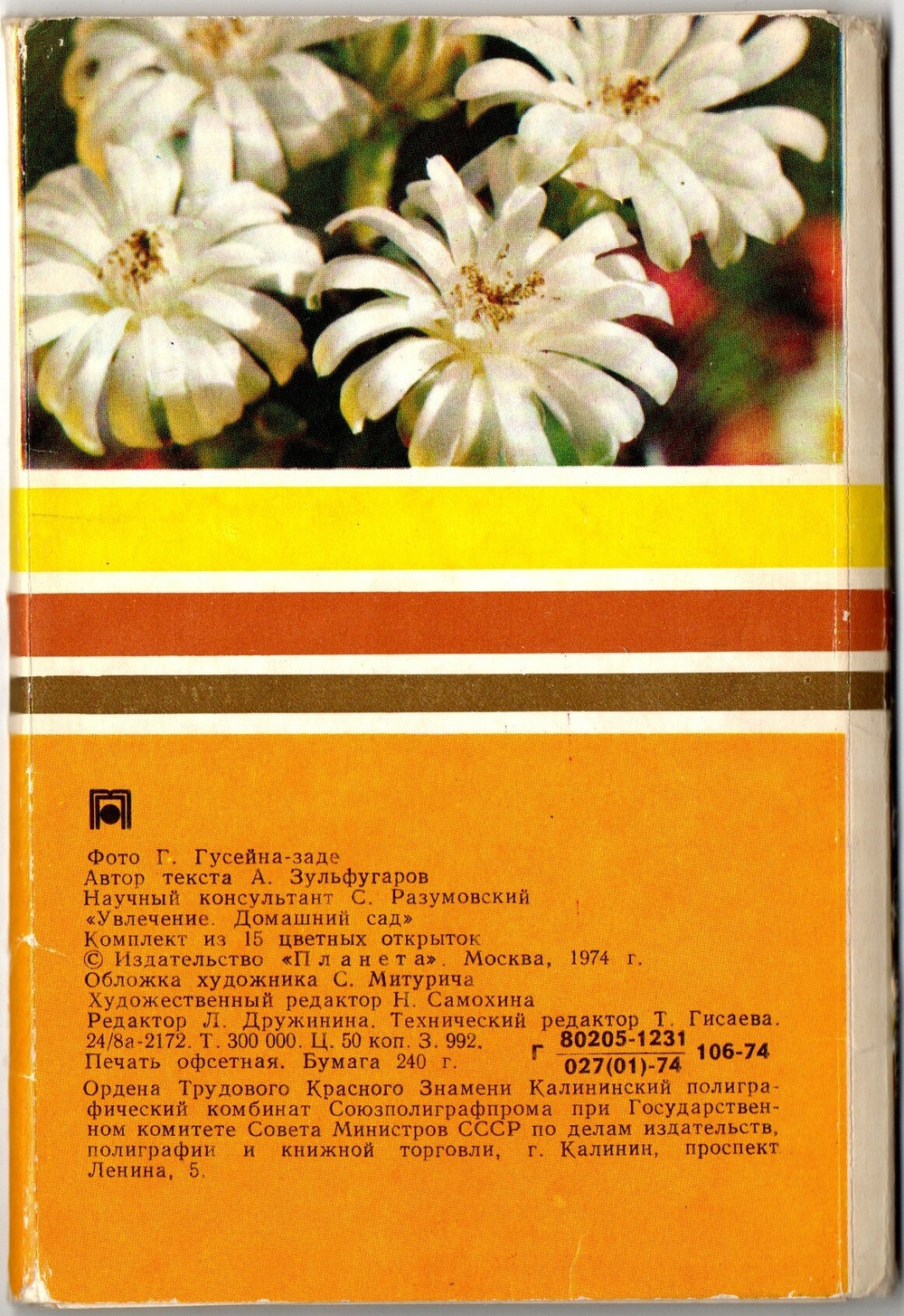 Набор 8 открыток "Увлечение домашний сад" СССР. 1974 год