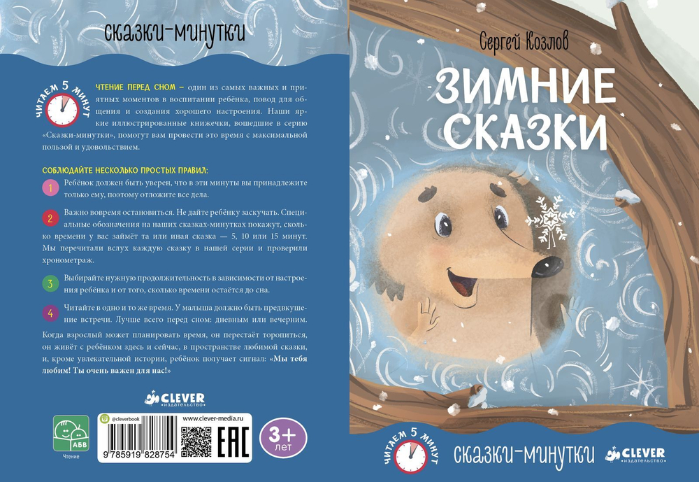 Сказки-минутки. Зимние сказки