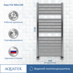 Полотенцесушитель водяной Aquatek (Акватек) Лира П16 500х1100 мм, подключение нижнее/диагональное, сверхпрочная пищевая нержавеющая сталь AISI 304L, гарантия 10 лет