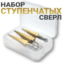 Набор ступенчато конусных сверл по металлу и дереву с титановым покрытием 3шт (3-12 мм, 4-12мм, 4-20мм) / Сверло ступенчатое набор 3 в 1