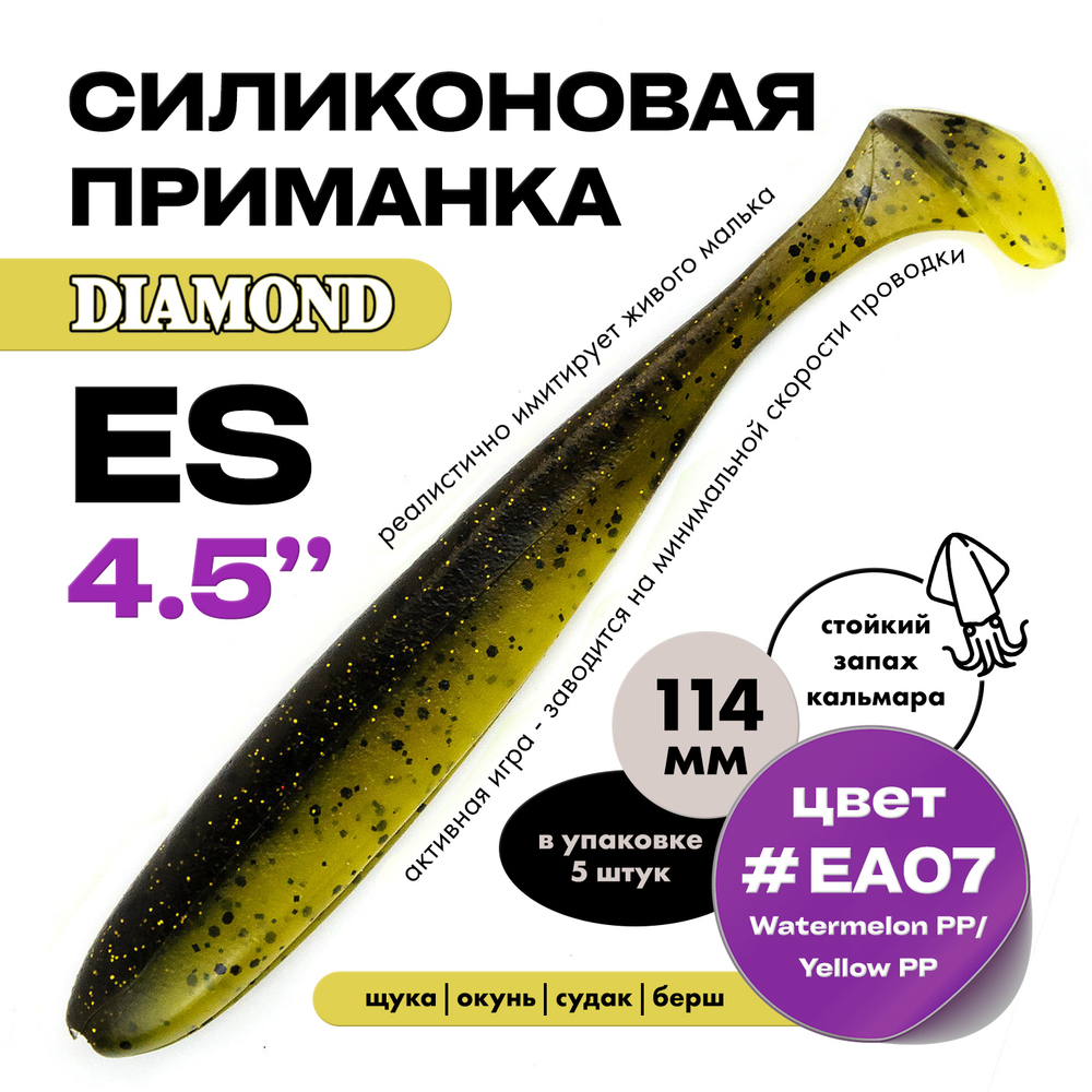 Силиконовая приманка DIAMOND ES 4.5" (5шт/уп)