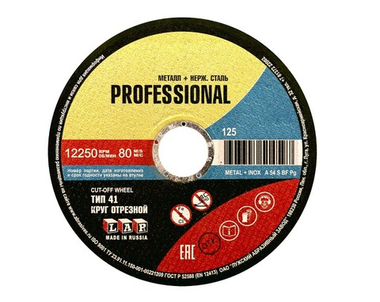 Круг отрезной 125х0.8x22.2 мм для металла PROF LUGAABRASIV