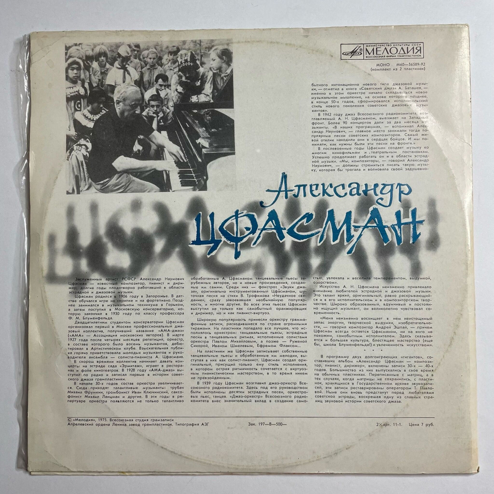 Винтажная виниловая пластинка LP Александр Цфасман Композитор, Пианист, Дирижер (СССР 1975)