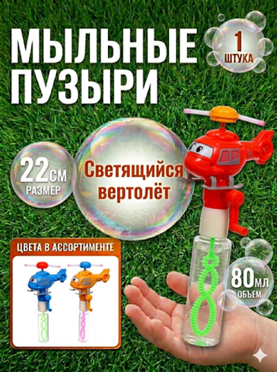 Мыльные пузыри «Вертолёт» 21,5 см, 80 мл, с подсветкой