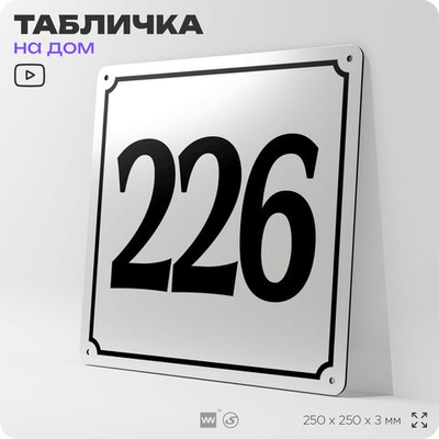 Адресная табличка с номером дома 226, на фасад и забор, белая, Айдентика Технолоджи