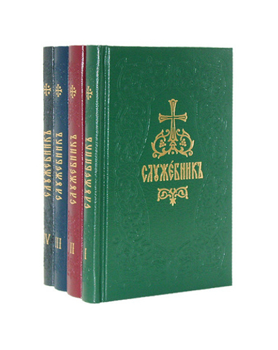 Служебник в 4 томах карманный (карманный формат)