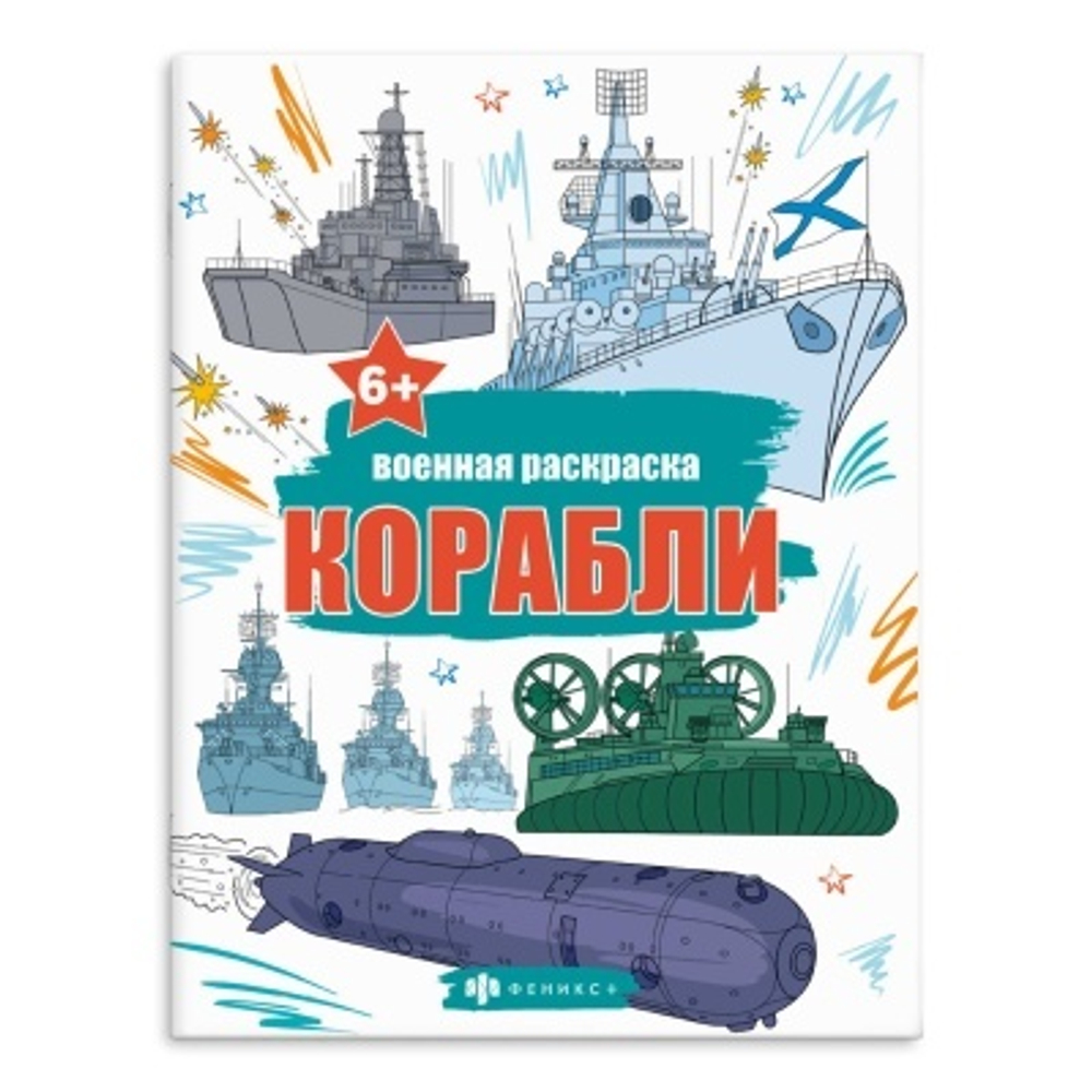 Книжка-раскраска для детей. Серия "Военные раскраски" арт. 65795 КОРАБЛИ