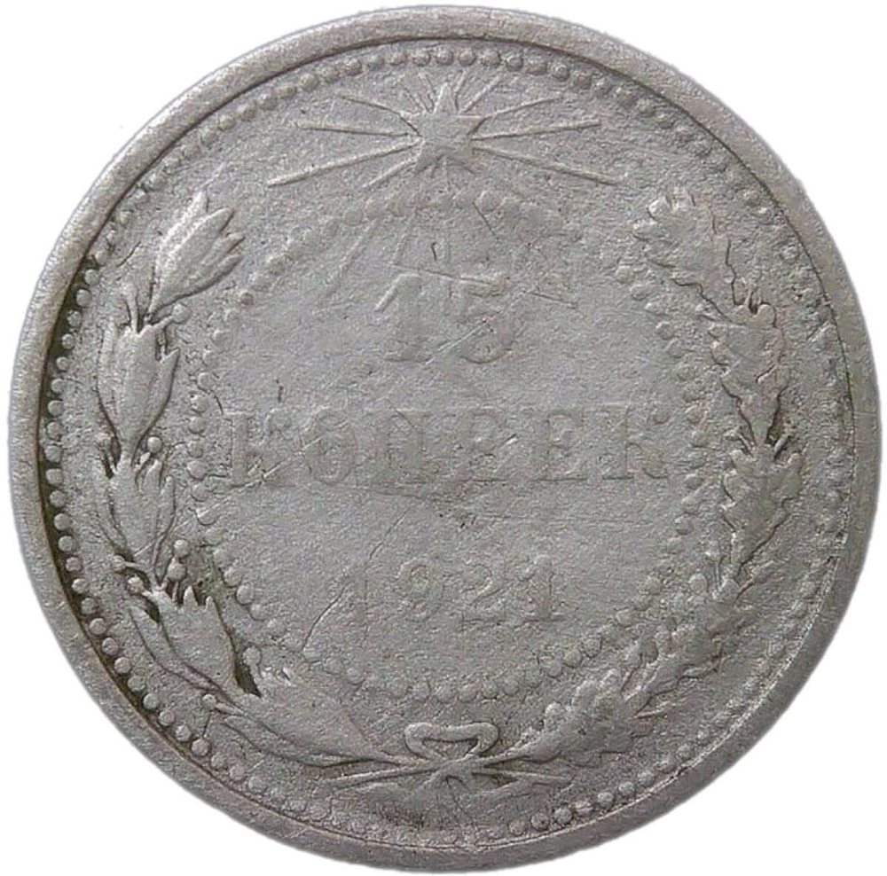15 копеек 1921 (F)